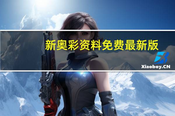新奥彩资料免费最新版,唯恐精选解释落实_ios18.41.2