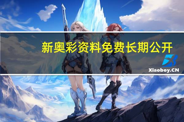 新奥彩资料免费长期公开_最新答案解释落实_iPad29.04.02