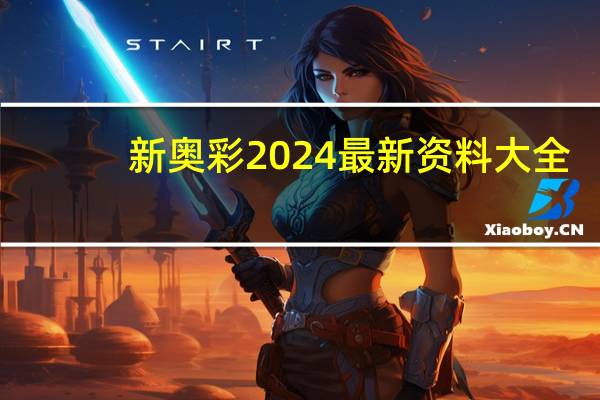 新奥彩2024最新资料大全_智能AI深度解析_百度移动统计版.213.1.398