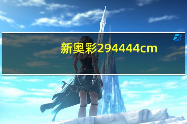 新奥彩294444cm_详细解答解释落实_V54.39.72