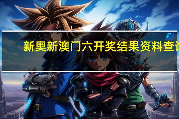 新奥新澳门六开奖结果资料查询--良心企业，值得支持--3DM72.32.03