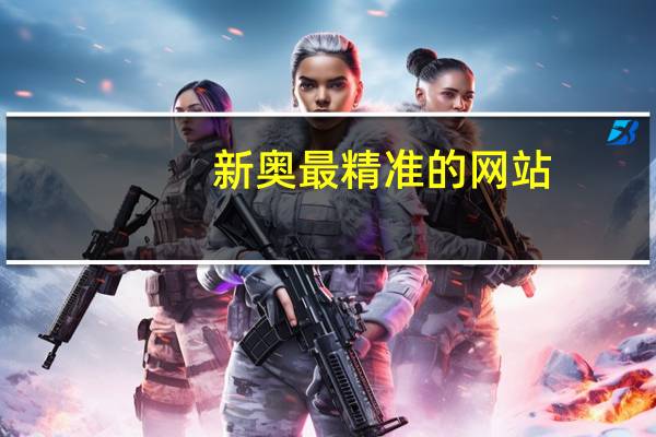 新奥最精准的网站：精选解析数据对比解释-270.WE1