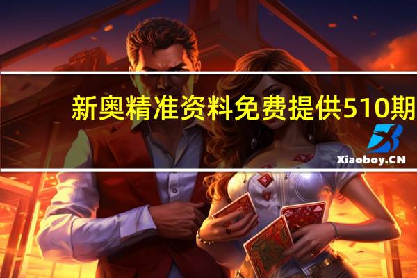 新奥精准资料免费提供510期：全面的解读AI分析-3775.ISO.894