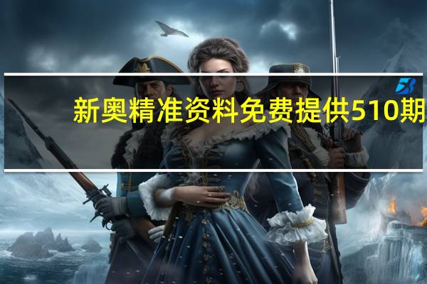 新奥精准资料免费提供510期：通俗的数据对比解释落实-2233.ISO.376