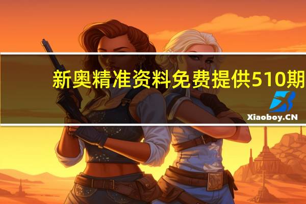 新奥精准资料免费提供510期_智能AI深度解析_好看视频版v32.26.82
