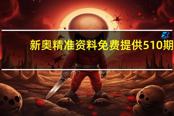 新奥精准资料免费提供510期_详细解答解释落实_安卓版722.074