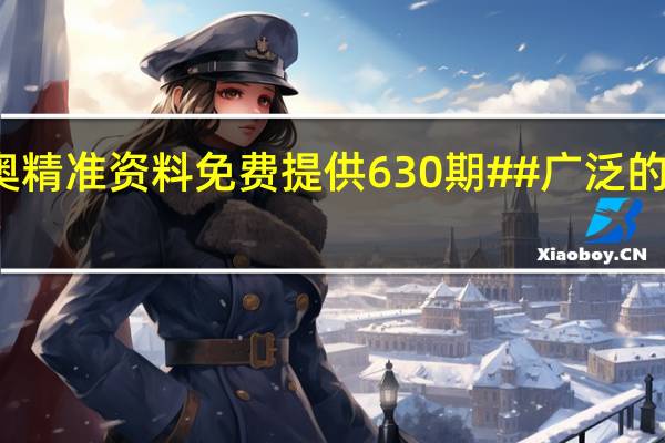 新奥精准资料免费提供630期##广泛的解析落实-720.PL.82