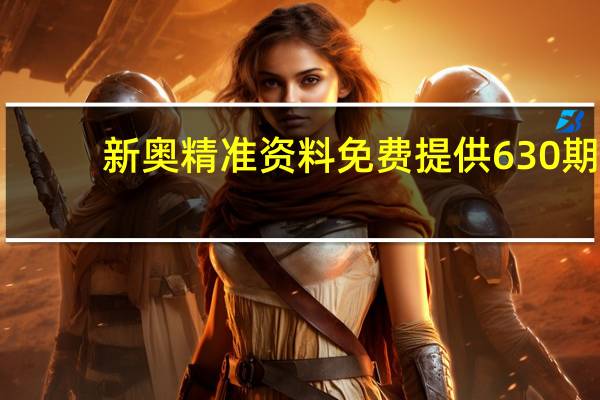 新奥精准资料免费提供630期_百度人工智能_安卓版636.64.399