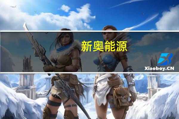 新奥能源：上半年净利润达33.33亿元 同比增长7.3%