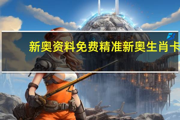新奥资料免费精准新奥生肖卡,恶毒精选解释落实_BT47.62.47