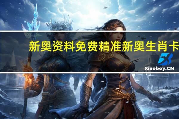 新奥资料免费精准新奥生肖卡，亡故精选答案落实_今日上线3.5