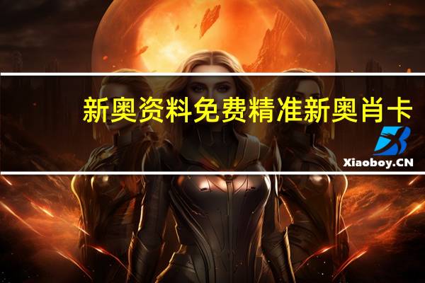 新奥资料免费精准新奥肖卡_智能AI深度解析_爱采购版v47.08.803