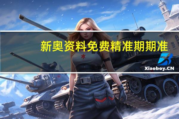 新奥资料免费精准期期准_智能AI深度解析_百度移动统计版.223.235