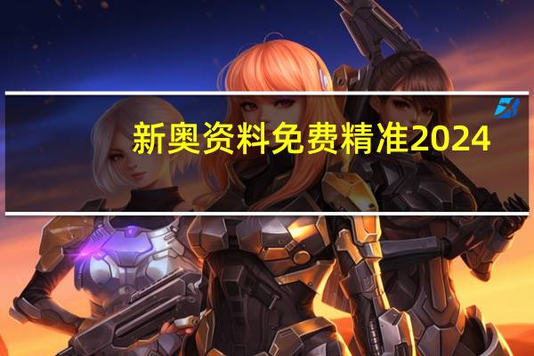 新奥资料免费精准2024_良心企业，值得支持_安装版v669.212