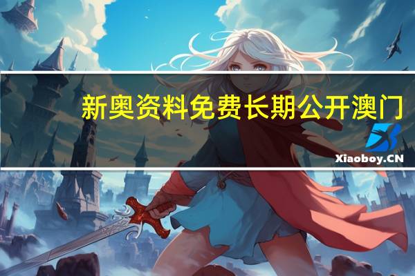 新奥资料免费长期公开澳门：全面的解读AI分析-3868.3D.A855