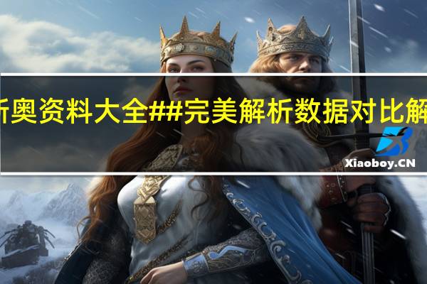 新奥资料大全##完美解析数据对比解释落实-3368.PL.240