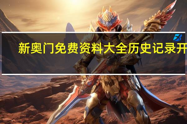 新奥门免费资料大全历史记录开马，捕快精选答案落实_DZ0.762