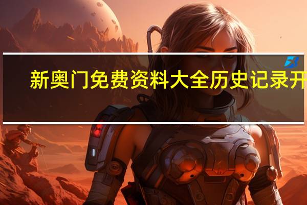 新奥门免费资料大全历史记录开马__历史记录解释落实-2065.PL.182