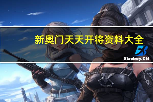 新奥门天天开将资料大全：494949最快开奖结果香港下载-精选解释落实-1831.WIN.114