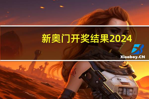 新奥门开奖结果2024_智能AI深度解析_百家号版v47.08.281