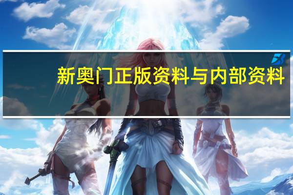 新奥门正版资料与内部资料_智能AI深度解析_百度大脑版A12.31.1052