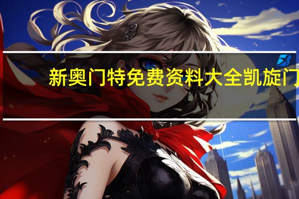 新奥门特免费资料大全凯旋门_智能AI深度解析_百度大脑版A12.31.741