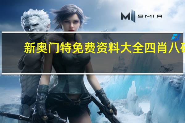 新奥门特免费资料大全四肖八码_智能AI深度解析_百度移动统计版.213.1.408