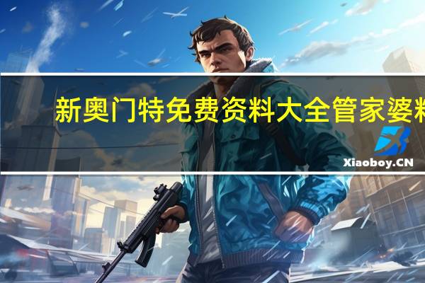 新奥门特免费资料大全管家婆料_值得支持_V65.29.06