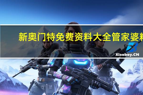新奥门特免费资料大全管家婆料__解释落实-3532.ISO.651