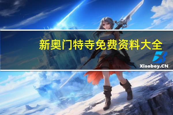 新奥门特寺免费资料大全_智能AI深度解析_百度移动统计版.213.1.753