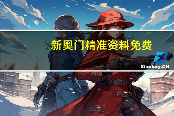 新奥门精准资料免费_智能AI深度解析_iPhone版v11.64.1101