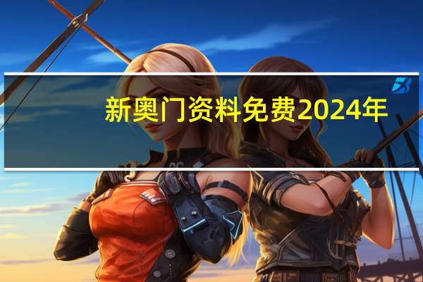 新奥门资料免费2024年：2024年澳门今晚开奖号码下载-辅助解释落实-1978.DHA.128