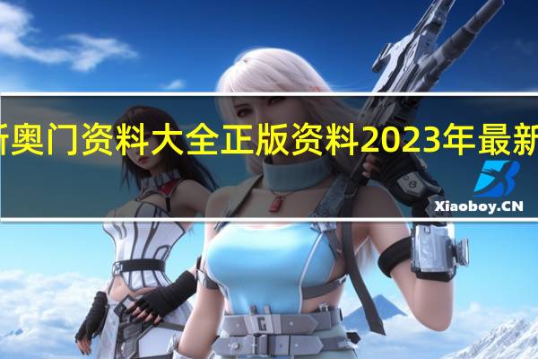 新奥门资料大全正版资料2023年最新版下载_智能AI深度解析_百家号版v47.08.684