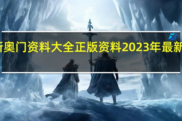 新奥门资料大全正版资料2023年最新版下载_智能AI深度解析_iPhone版v11.64.1151