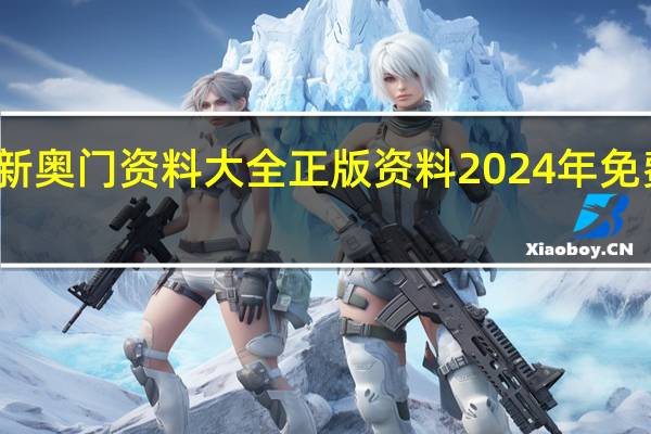 新奥门资料大全正版资料2024年免费下载,啮臂之交精选解释落实_iShop74.86.76