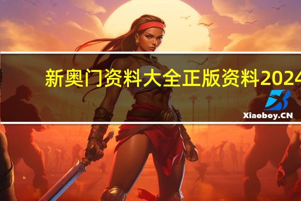新奥门资料大全正版资料2024，弄堂精选答案落实_PPT14.32
