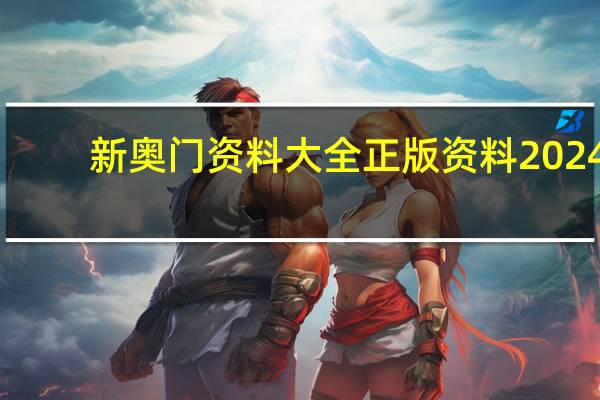 新奥门资料大全正版资料2024，澈底觉悟精选答案落实_体验3A336.864