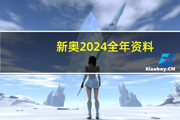 新奥2024全年资料：优化新业数据对比解释落实态新-1319.3D.A168