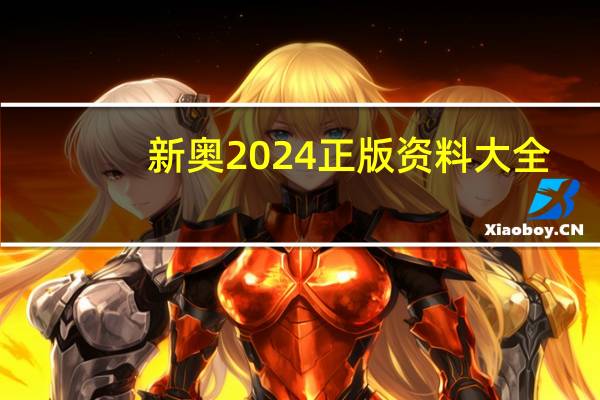 新奥2024正版资料大全_放松心情的绝佳选择_GM版v82.18.09