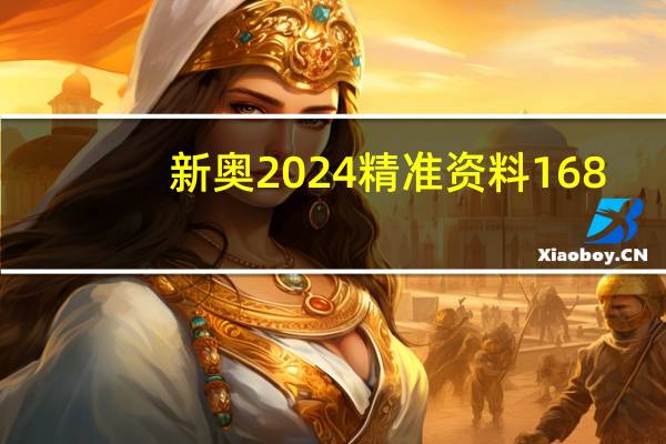 新奥2024精准资料168,耕户精选解释落实_iPhone6.69.56