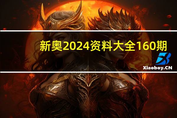 新奥2024资料大全160期：通俗的AI最佳解答-3004.DS0.82