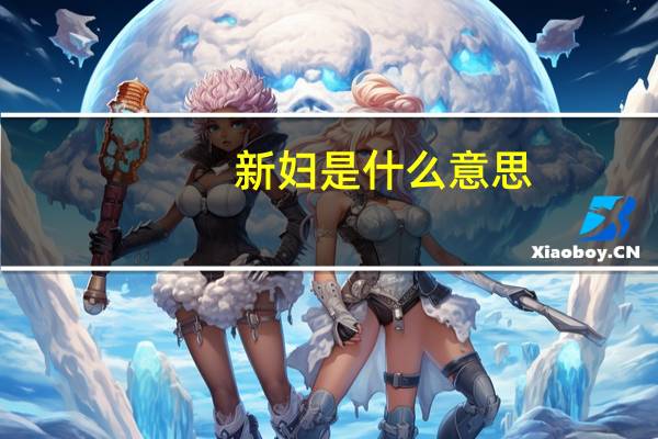 新妇是什么意思