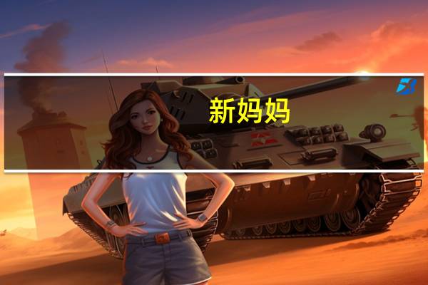 新妈妈（关于新妈妈的介绍）