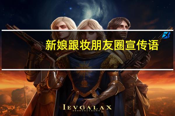 新娘跟妆朋友圈宣传语