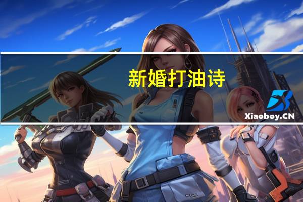 新婚打油诗