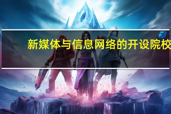 新媒体与信息网络的开设院校