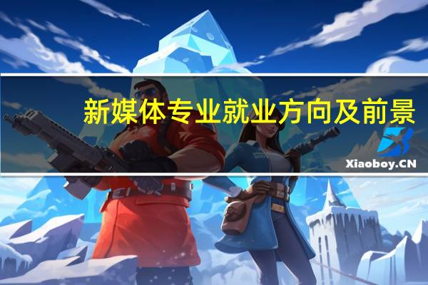 新媒体专业就业方向及前景