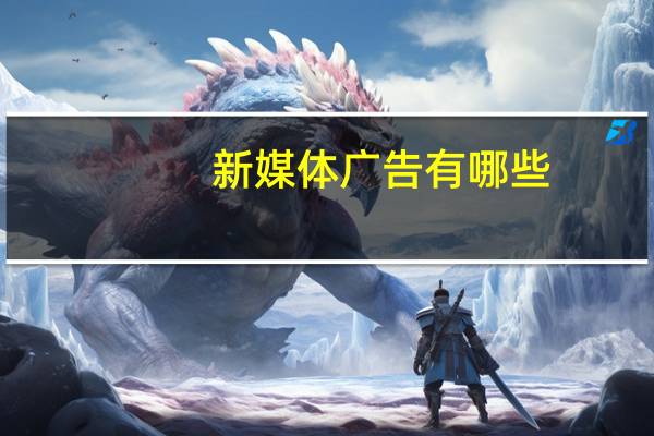 新媒体广告有哪些（新媒体广告）