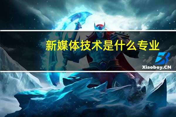新媒体技术是什么专业