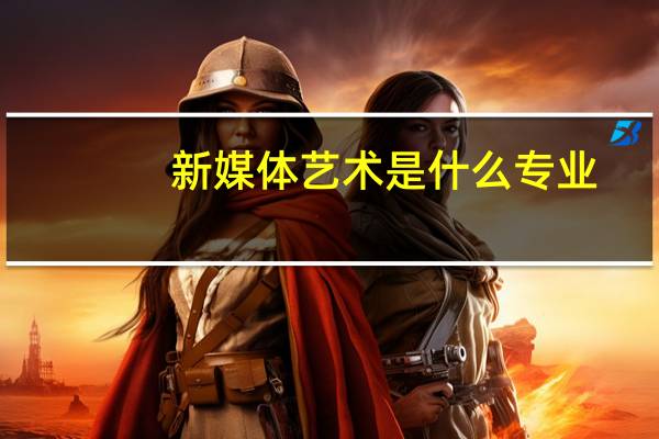 新媒体艺术是什么专业